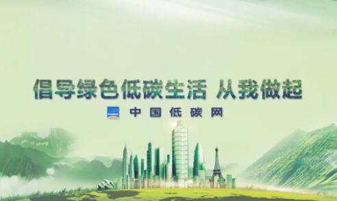 低碳生活，從我做起